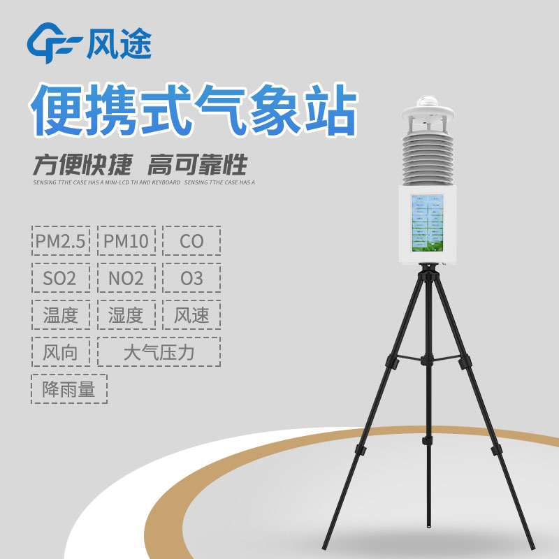 便攜氣象站那個(gè)牌子的好？