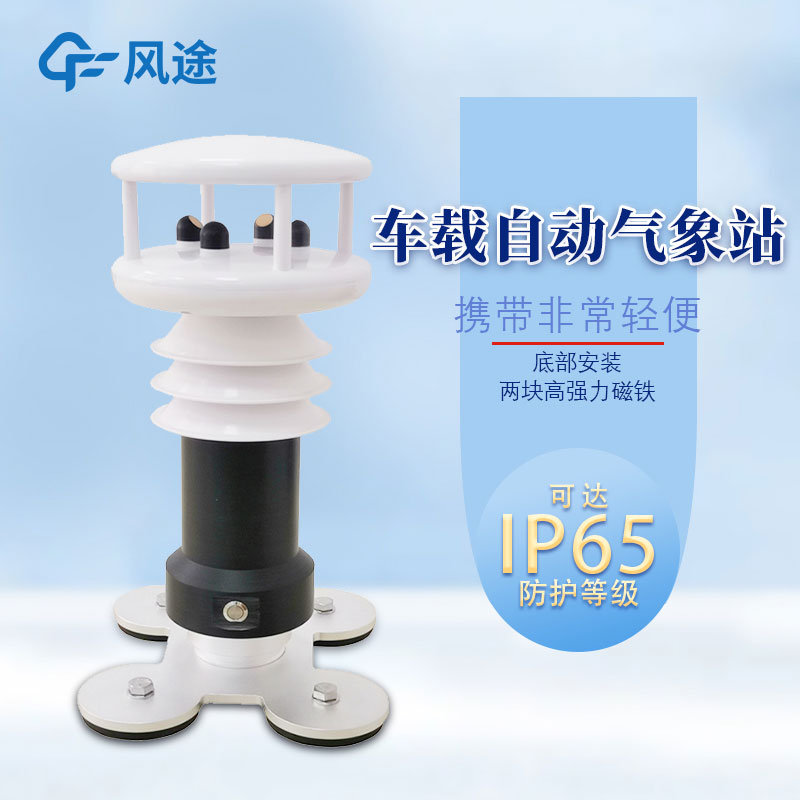 便攜式車載氣象站哪里購(gòu)買(mǎi)？報(bào)價(jià)多少？