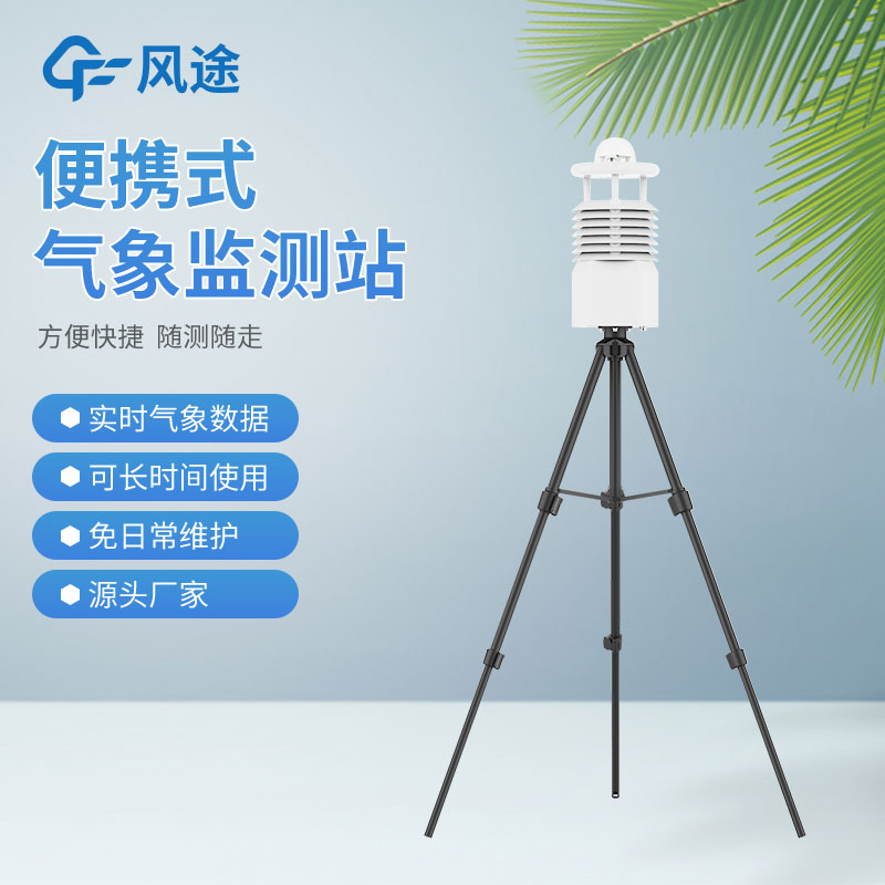 便攜式氣象站價格是多少？