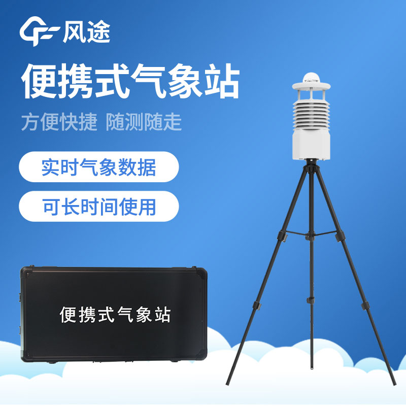 如何選擇便攜式氣象站？從哪些方面入手？