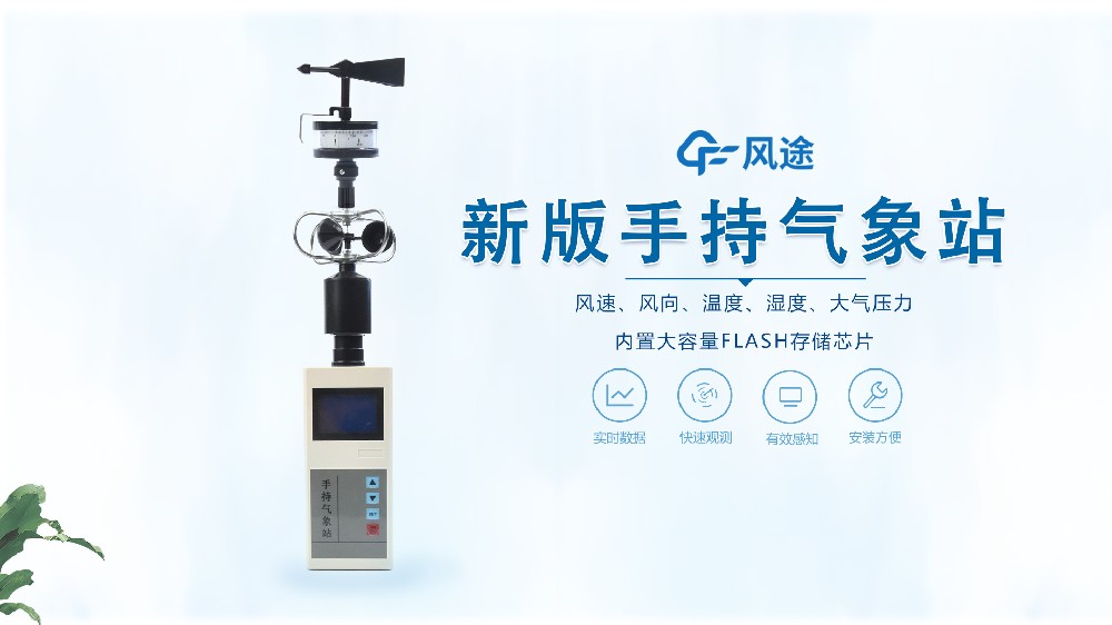手持氣象站怎么用？視頻教學@風途科技