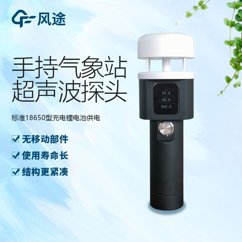 便攜式手持氣象儀生產(chǎn)廠家哪家好？