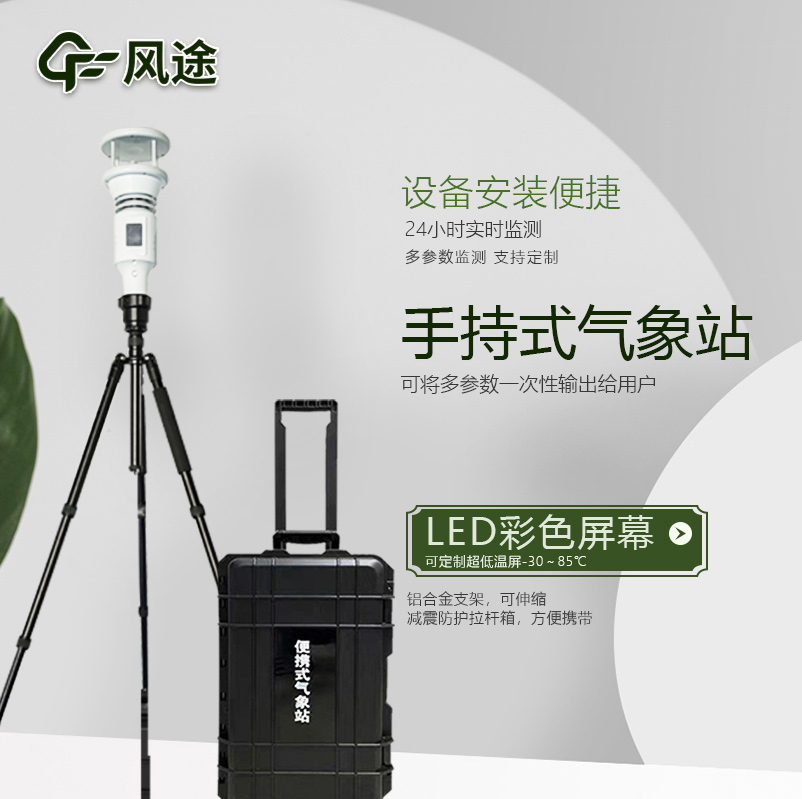 棒式全固態手持氣象站是什么樣的儀器？