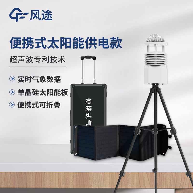 便攜式綜合氣象觀測儀，快速部署短期測量