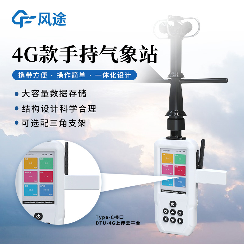 手持氣象站，隨身攜帶，出行無憂