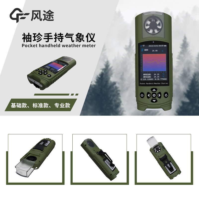 應急氣象設備——風途科技便攜式氣象參數檢測儀